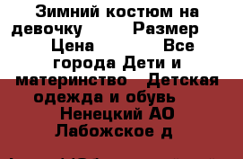 Зимний костюм на девочку Lenne. Размер 134 › Цена ­ 8 000 - Все города Дети и материнство » Детская одежда и обувь   . Ненецкий АО,Лабожское д.